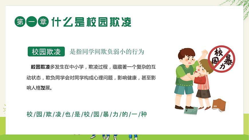 關(guān)注校園欺凌 守護(hù)“少年的你”——從《黑暗榮耀》看校園欺凌中職班會(huì)-【中職專用】中職教育優(yōu)質(zhì)主題班會(huì)課件集錦第7頁
