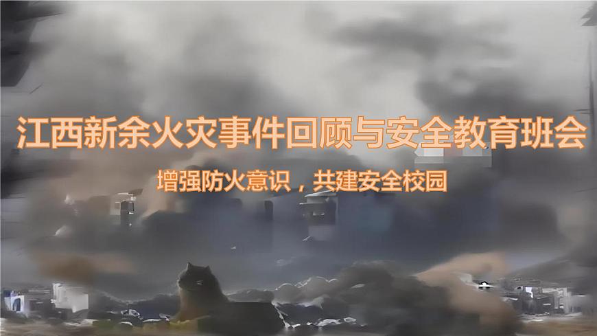 江西新余火災(zāi)事件回顧與安全教育班會(huì)課件-【中職專用】中職教育優(yōu)質(zhì)主題班會(huì)課件集錦第1頁(yè)