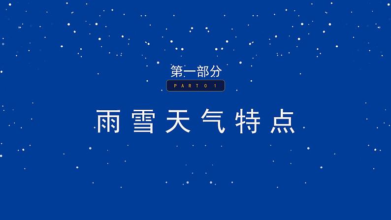 请注意:一场大范围雨雪即将上线——雨雪天气安全知识班会-【中职专用】中职教育优质主题班会课件集锦03