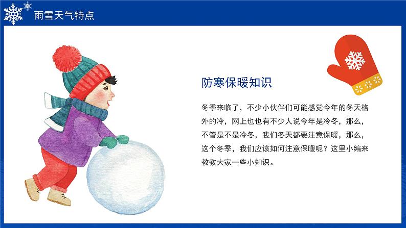 请注意:一场大范围雨雪即将上线——雨雪天气安全知识班会-【中职专用】中职教育优质主题班会课件集锦04
