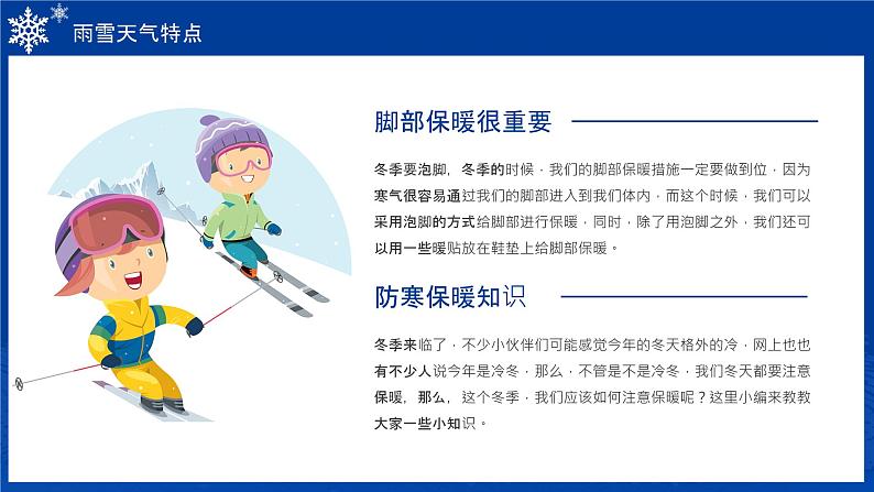 请注意:一场大范围雨雪即将上线——雨雪天气安全知识班会-【中职专用】中职教育优质主题班会课件集锦05