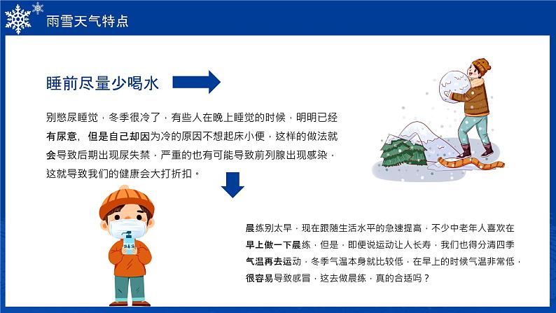 请注意:一场大范围雨雪即将上线——雨雪天气安全知识班会-【中职专用】中职教育优质主题班会课件集锦07