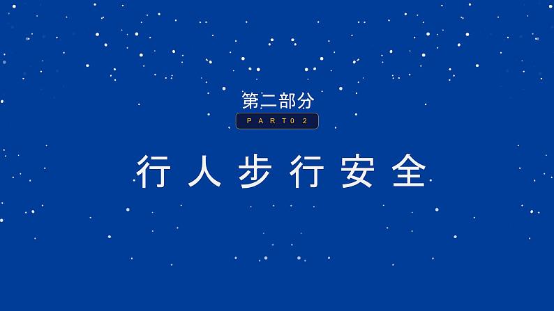 请注意:一场大范围雨雪即将上线——雨雪天气安全知识班会-【中职专用】中职教育优质主题班会课件集锦08