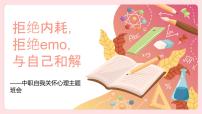 拒絕內(nèi)耗，拒絕emo，與自己和解——中職心理健康主題班會-【中職專用】中職教育優(yōu)質(zhì)主題班會課件集錦