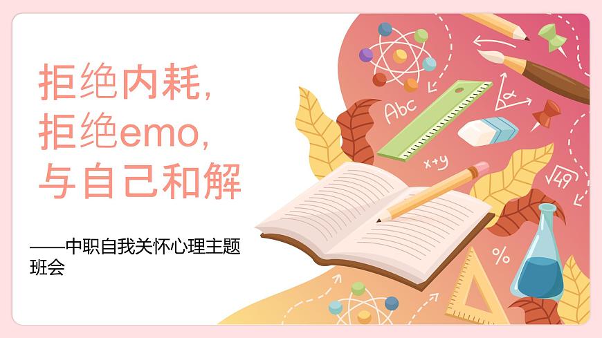 拒絕內(nèi)耗，拒絕emo，與自己和解——中職心理健康主題班會-【中職專用】中職教育優(yōu)質(zhì)主題班會課件集錦第1頁