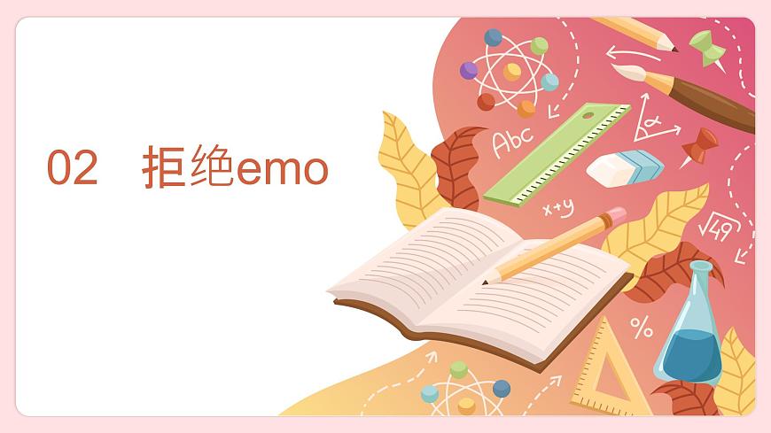 拒絕內(nèi)耗，拒絕emo，與自己和解——中職心理健康主題班會-【中職專用】中職教育優(yōu)質(zhì)主題班會課件集錦第8頁