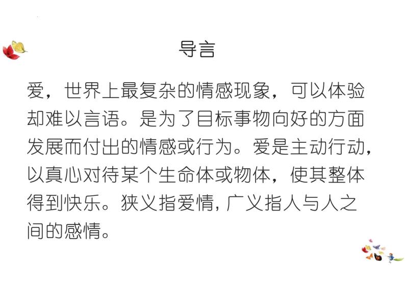 恋爱，待到青春飞扬时——中职正确恋爱主题班会-【中职专用】中职教育优质主题班会课件集锦02