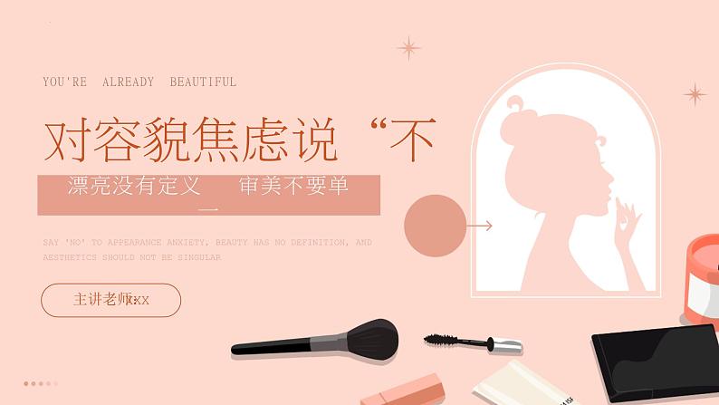 漂亮没有定义,审美不要单一——对容貌焦虑说“不”主题班会-【中职专用】中职教育优质主题班会课件集锦第1页