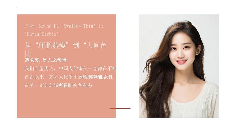 漂亮没有定义,审美不要单一——对容貌焦虑说“不”主题班会-【中职专用】中职教育优质主题班会课件集锦第4页