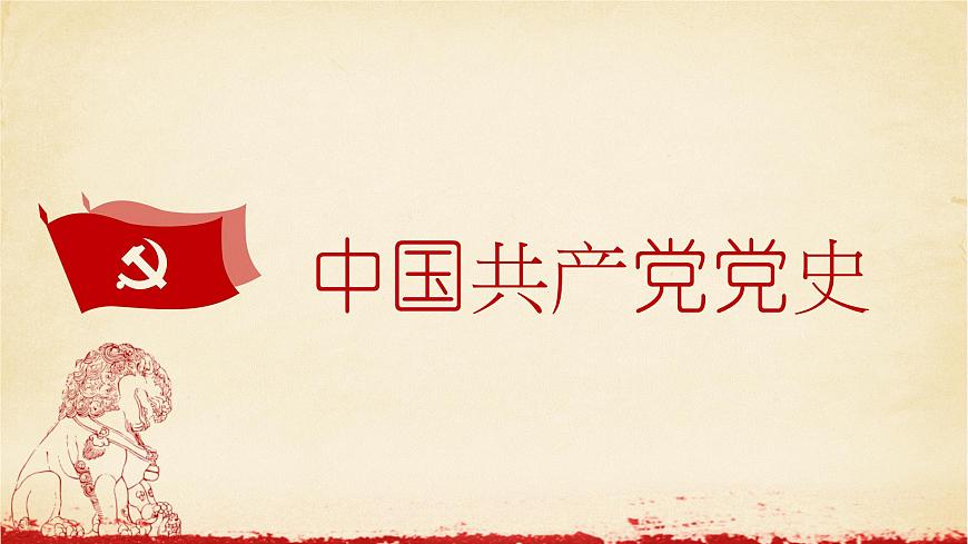 ”學黨史、強民族“黨史教育主題班會-【中職專用】中職教育優(yōu)質(zhì)主題班會課件集錦第3頁
