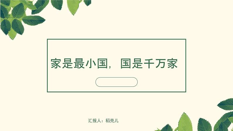 家是最小国,国是千万家——爱国主题班会-【中职专用】中职教育优质主题班会课件集锦第1页
