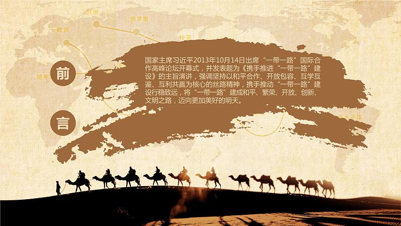 新丝绸之路——“一带一路”主题班会课件-【中职专用】中职教育优质主题班会课件集锦第2页