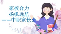 家校合力扬帆远——中职家长会-【中职专用】中职教育优质主题班会课件集锦