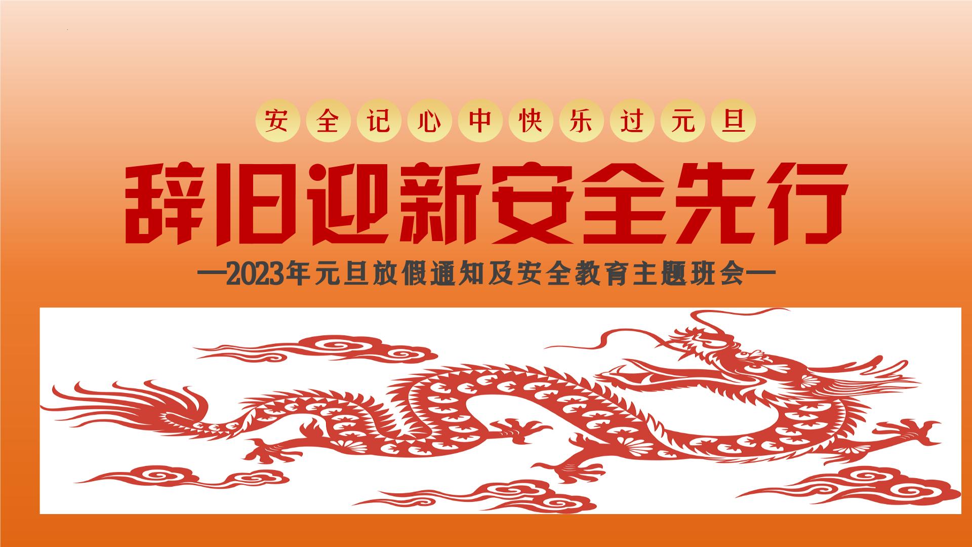 辞旧迎新 安全 先行——中职元旦假期安全教育主题班会-【中职专用】中职教育优质主题班会课件集锦