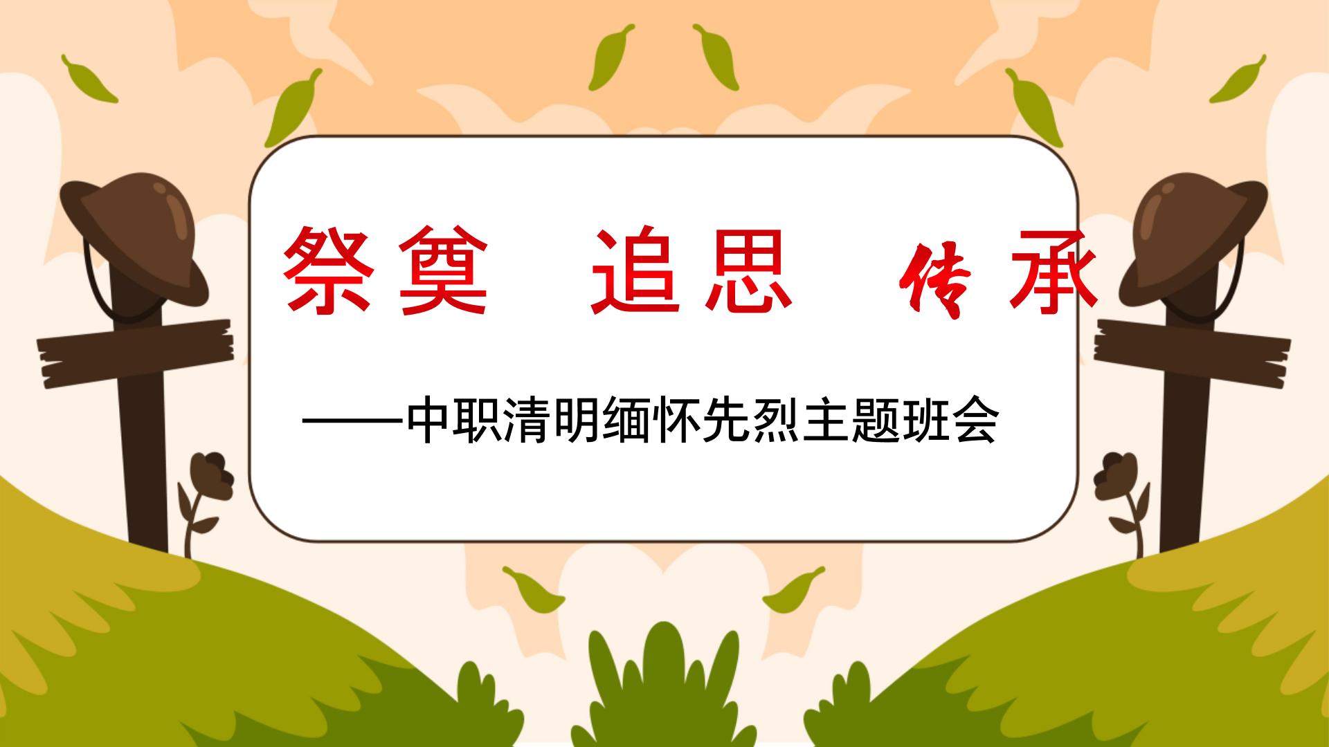 祭奠·追思·传承——中职清明缅怀先烈主题班会-【中职专用】中职教育优质主题班会课件集锦