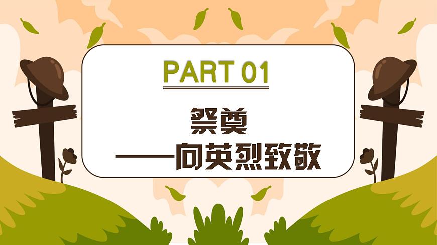祭奠·追思·傳承——中職清明緬懷先烈主題班會(huì)-【中職專用】中職教育優(yōu)質(zhì)主題班會(huì)課件集錦第3頁(yè)