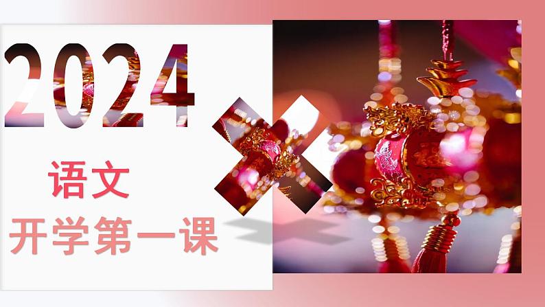 (甲辰龙年)搞笑温馨的开学第一课——迎接”热辣滚烫“的未来-2022-2023学年初中主题班会优质课件第1页