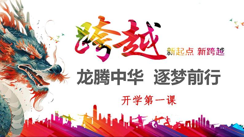 【开学第一课】《龙腾中华,逐梦前行》主题课件03