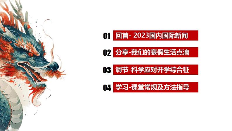 【开学第一课】《龙腾中华,逐梦前行》主题课件04