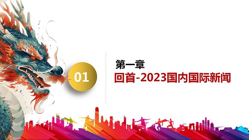 【开学第一课】《龙腾中华,逐梦前行》主题课件05
