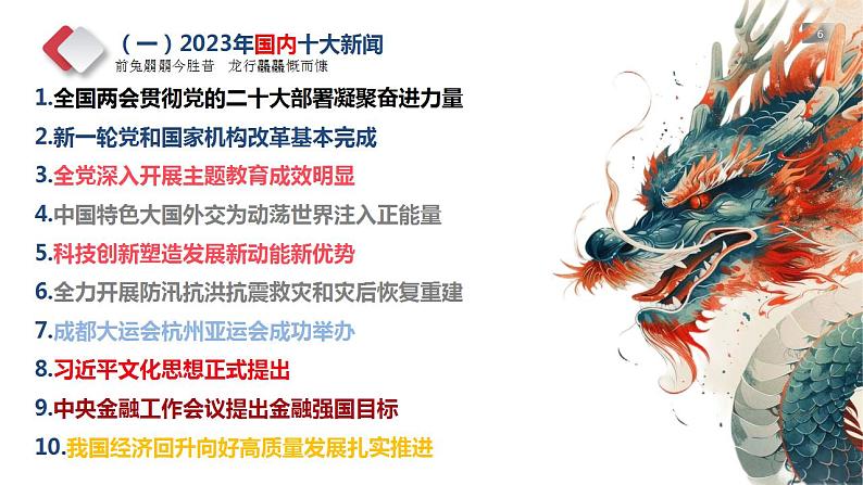 【开学第一课】《龙腾中华,逐梦前行》主题课件06