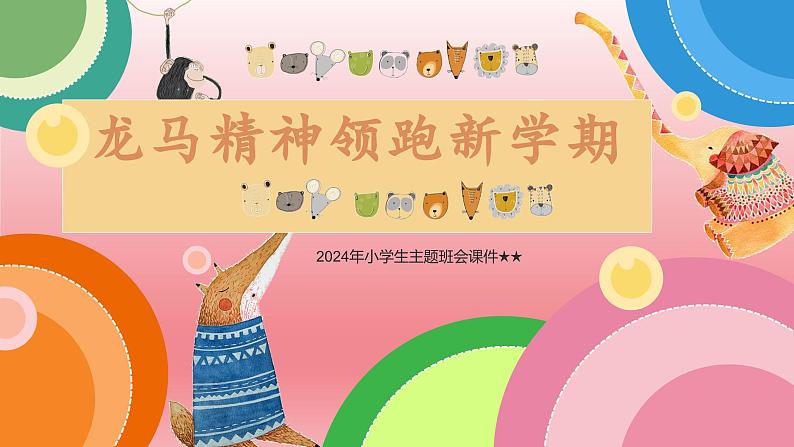 2024年小学生主题班会课件 龙马精神领跑新学期开学第一课第1页