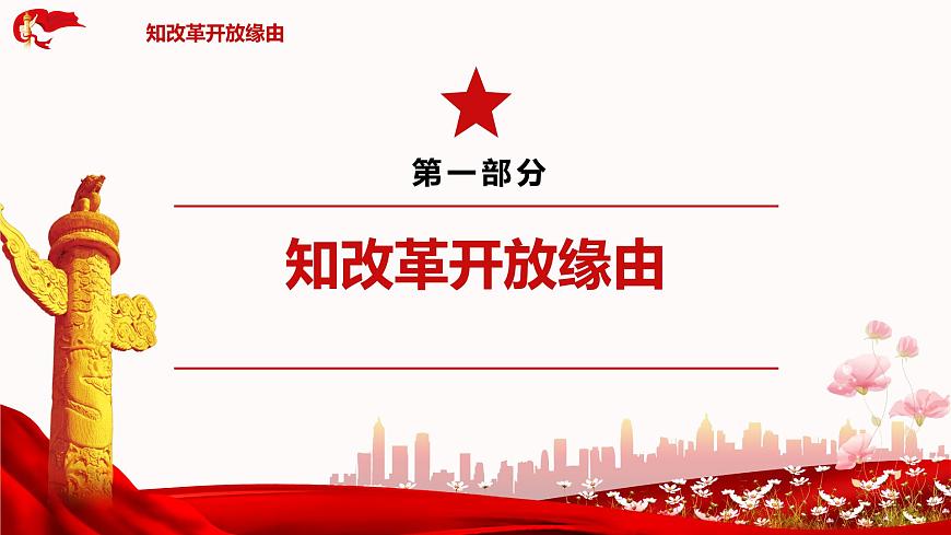 深入學(xué)習(xí)改革開放史，勇?lián)聲r代歷史使命——中職四史教育之改革開放史主題班會第4頁