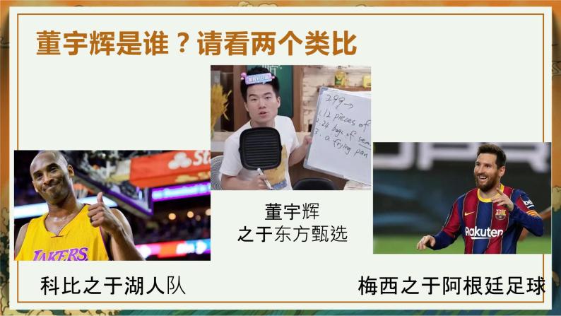 【甄选启示录——聚焦、吸引、真诚】董宇辉“小作文”事件 班会课件-【中职专用】中职教育优质主题班会课件集锦03