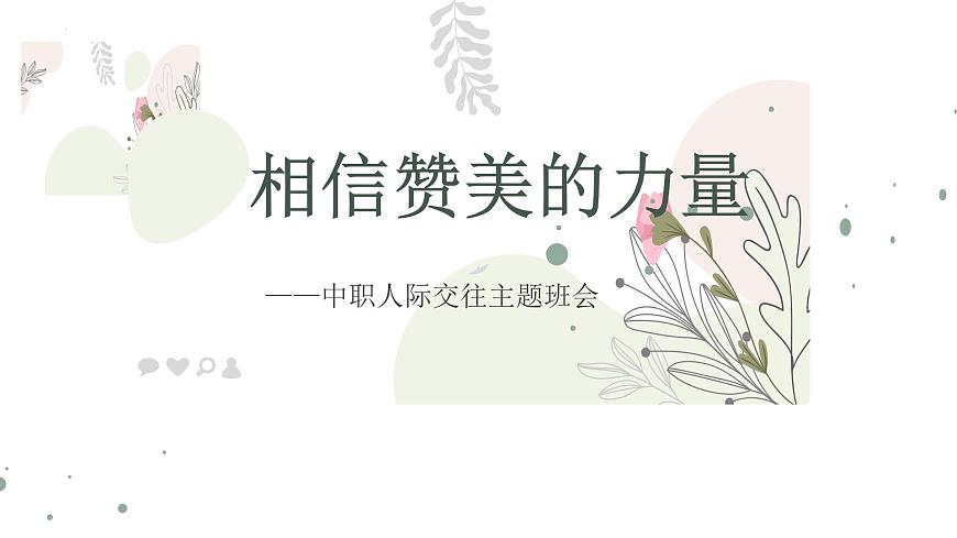 相信贊美的力量——中職人際交往主題班會(huì)-【中職專用】中職教育優(yōu)質(zhì)主題班會(huì)課件集錦第1頁(yè)