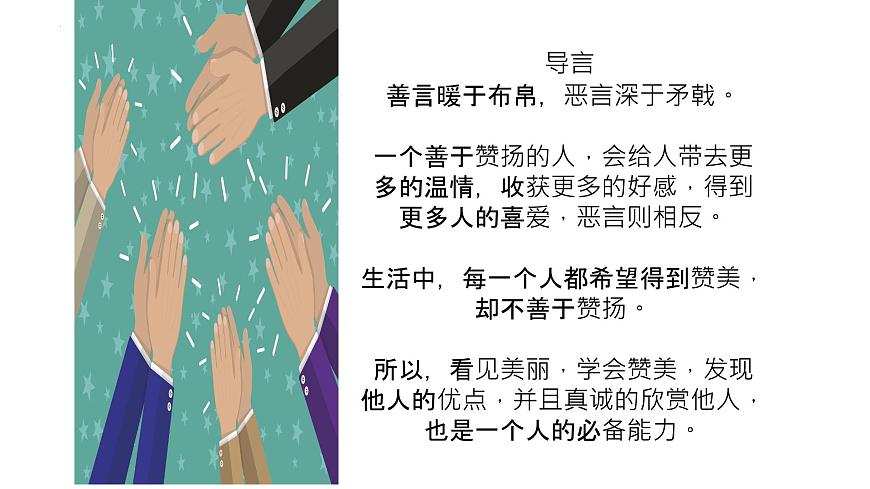 相信贊美的力量——中職人際交往主題班會(huì)-【中職專用】中職教育優(yōu)質(zhì)主題班會(huì)課件集錦第2頁(yè)