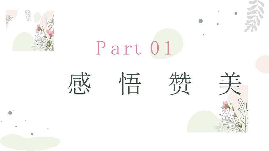 相信贊美的力量——中職人際交往主題班會(huì)-【中職專用】中職教育優(yōu)質(zhì)主題班會(huì)課件集錦第4頁(yè)