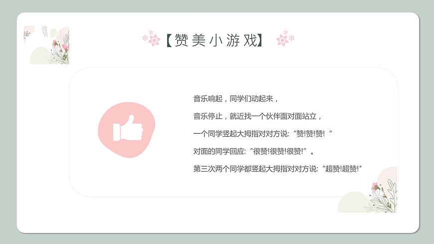 相信贊美的力量——中職人際交往主題班會(huì)-【中職專用】中職教育優(yōu)質(zhì)主題班會(huì)課件集錦第5頁(yè)