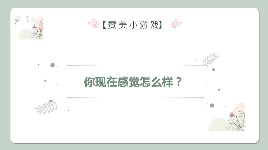 相信贊美的力量——中職人際交往主題班會(huì)-【中職專用】中職教育優(yōu)質(zhì)主題班會(huì)課件集錦第6頁(yè)