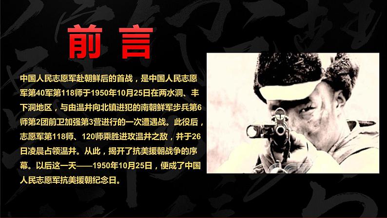 抗美援朝纪念日+课件--2023-2024学年高一下学期爱国主义教育主题班会02