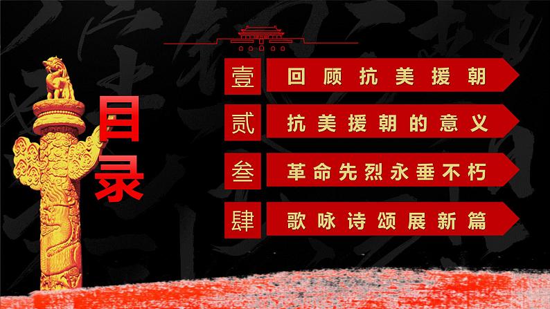 抗美援朝纪念日+课件--2023-2024学年高一下学期爱国主义教育主题班会03
