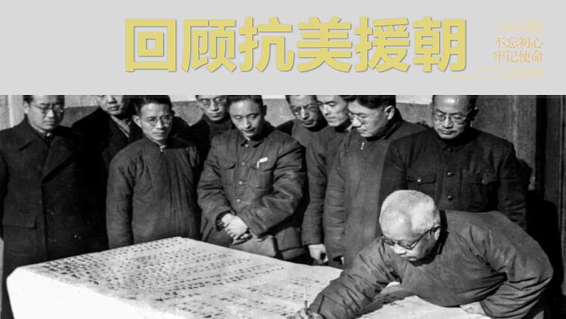 抗美援朝纪念日+课件--2023-2024学年高一下学期爱国主义教育主题班会04