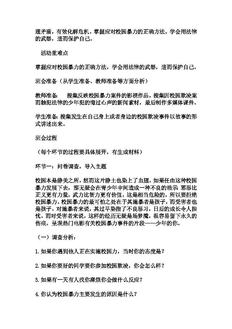 初中拓展班会 初一年级《校园防欺凌》主题班会教学设计第2页