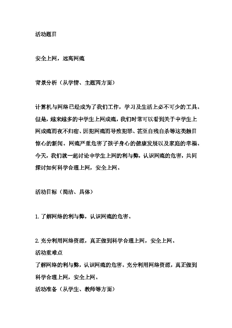 初中拓展班会 七年级《安全上网，远离网瘾》主题班会教学设计