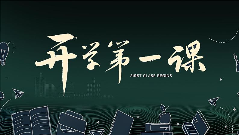 【开学第一课】收心班会课-如何高效学习 课件第1页