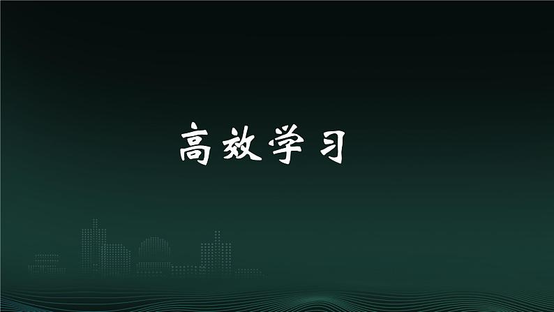 【开学第一课】收心班会课-如何高效学习 课件第7页