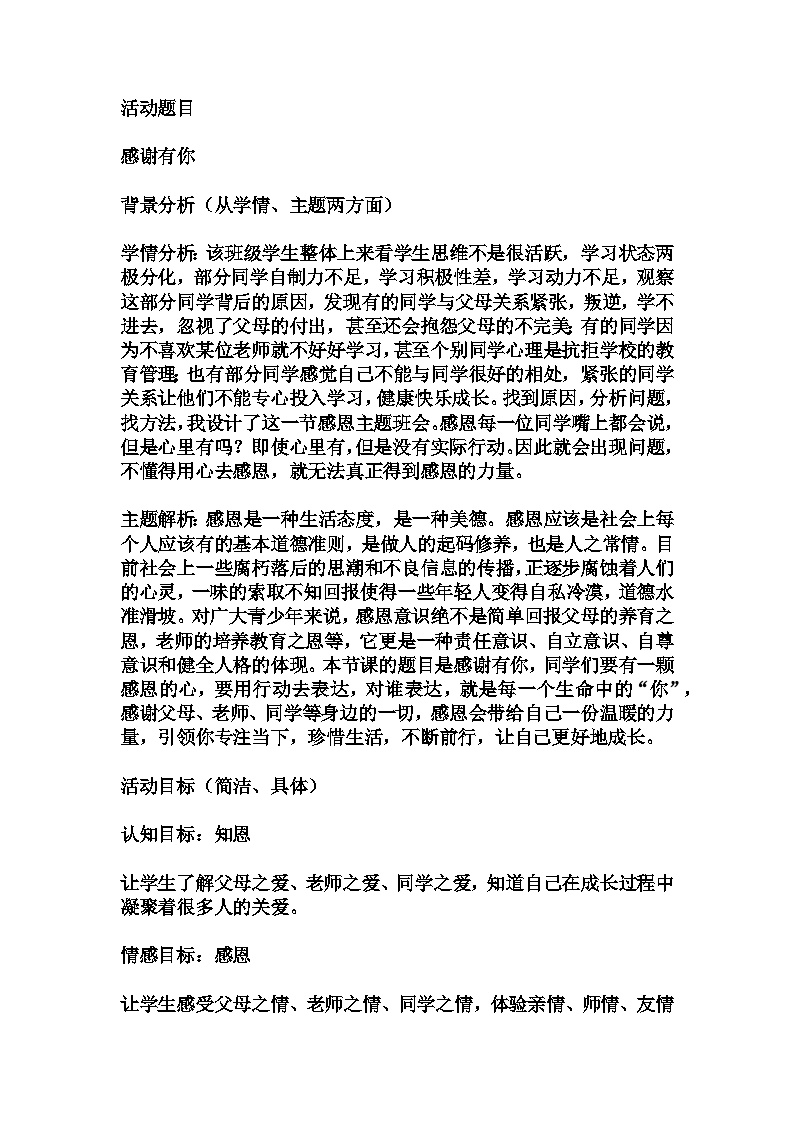 高中拓展班会 高一年级 《感谢有你 我能幸福健康成长》  主题班会  教学设计