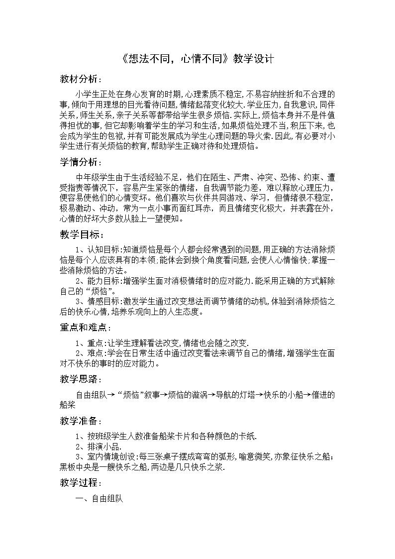 小学拓展 主题班会 四年级 想法不同,心情不同教案第1页