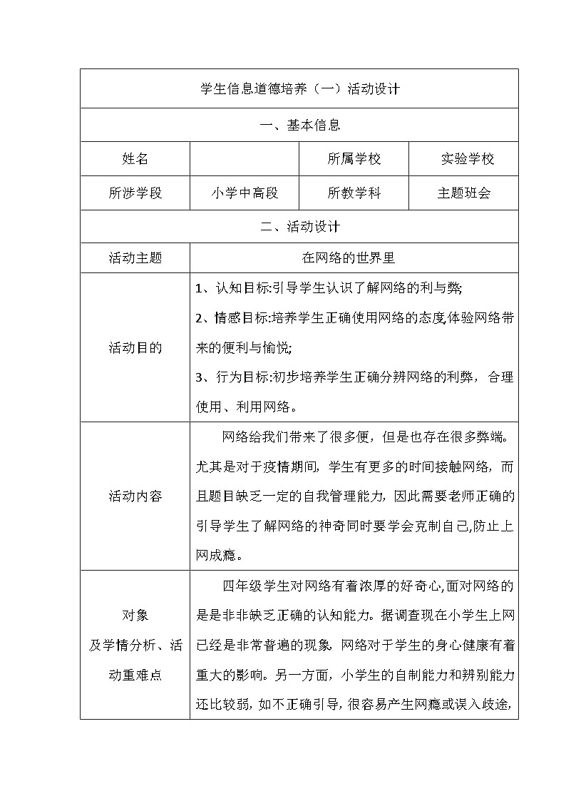小学 拓展 主题班会 四年级 在网络的世界里 活动教案第1页