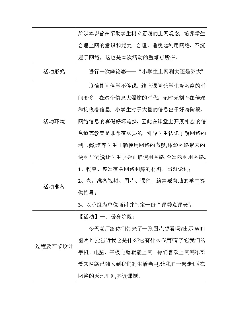 小学 拓展 主题班会 四年级 在网络的世界里 活动教案第2页