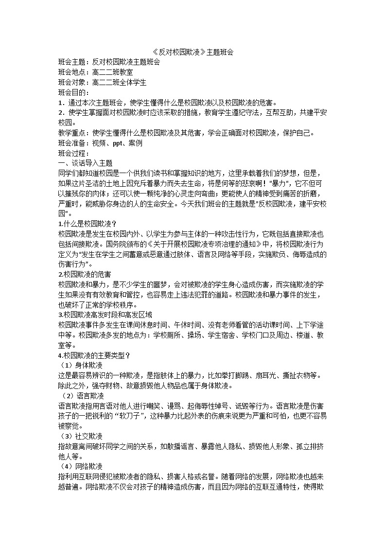 反對校園欺凌主題班會教案第1頁