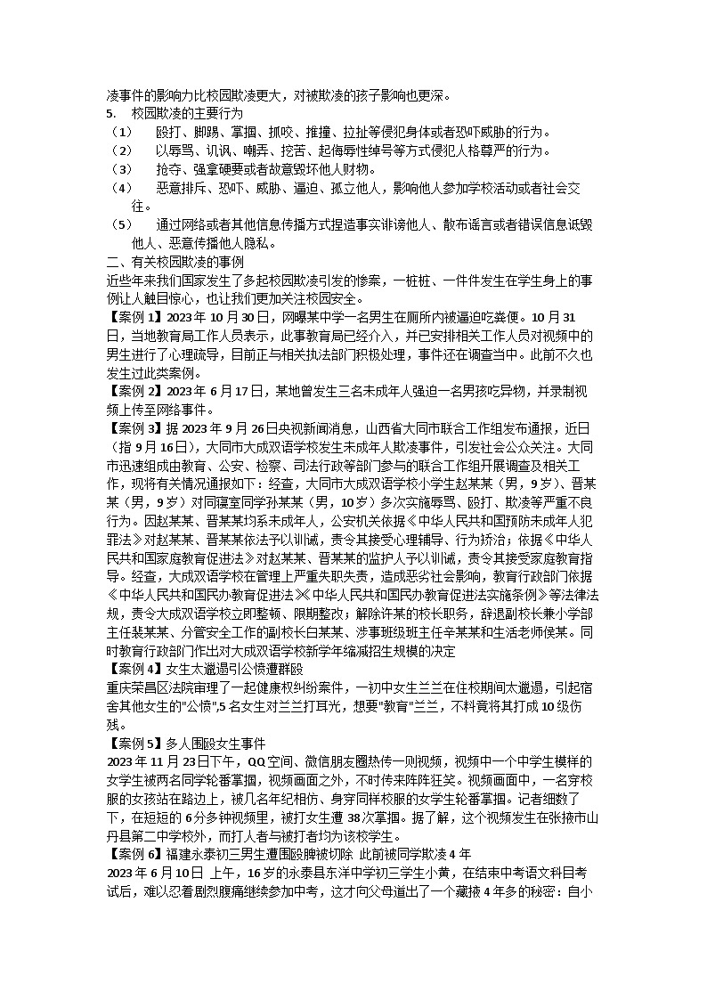 反對校園欺凌主題班會教案第2頁