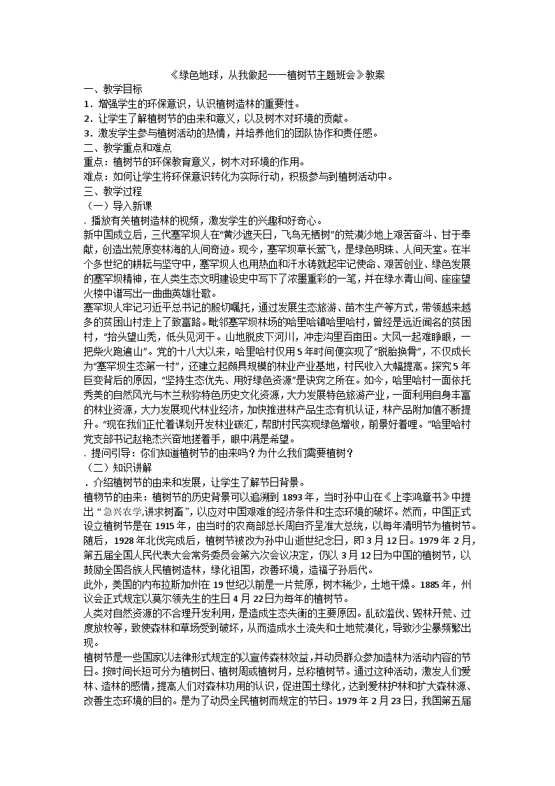 绿色地球，从我做起一一植树节主题班会教案