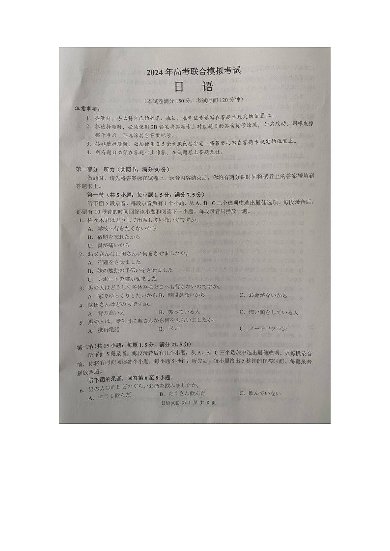 来宾市2024年高三下学期三月份高考联合模拟考试(一模)日语试卷第1页