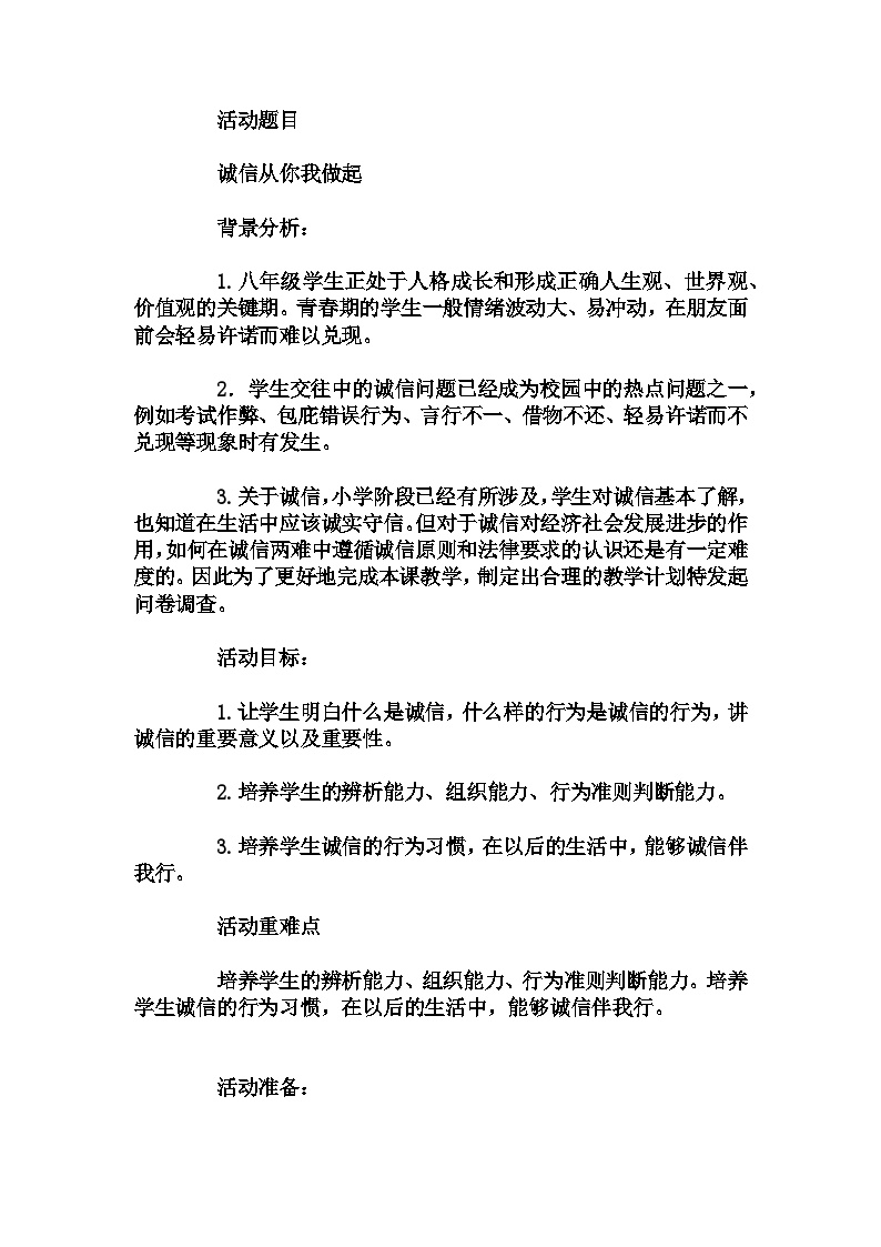 初中拓展班会 八年级 诚信从你我做起----主题班会   教学设计