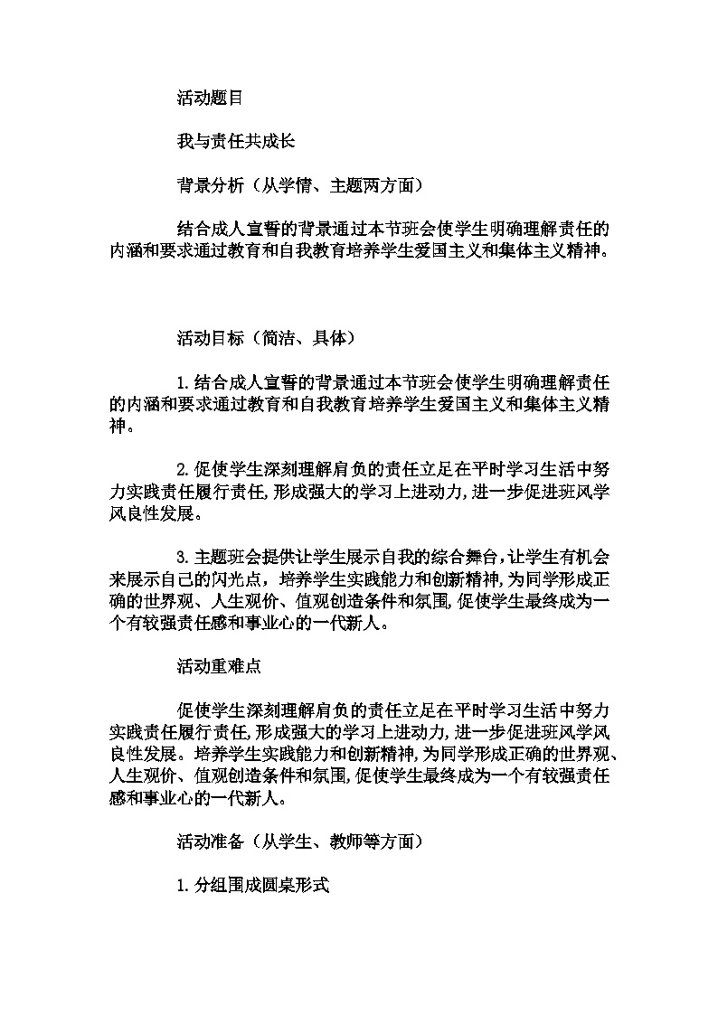 高中拓展班会 高一年级 我与责任共成长----主题班会   教学设计